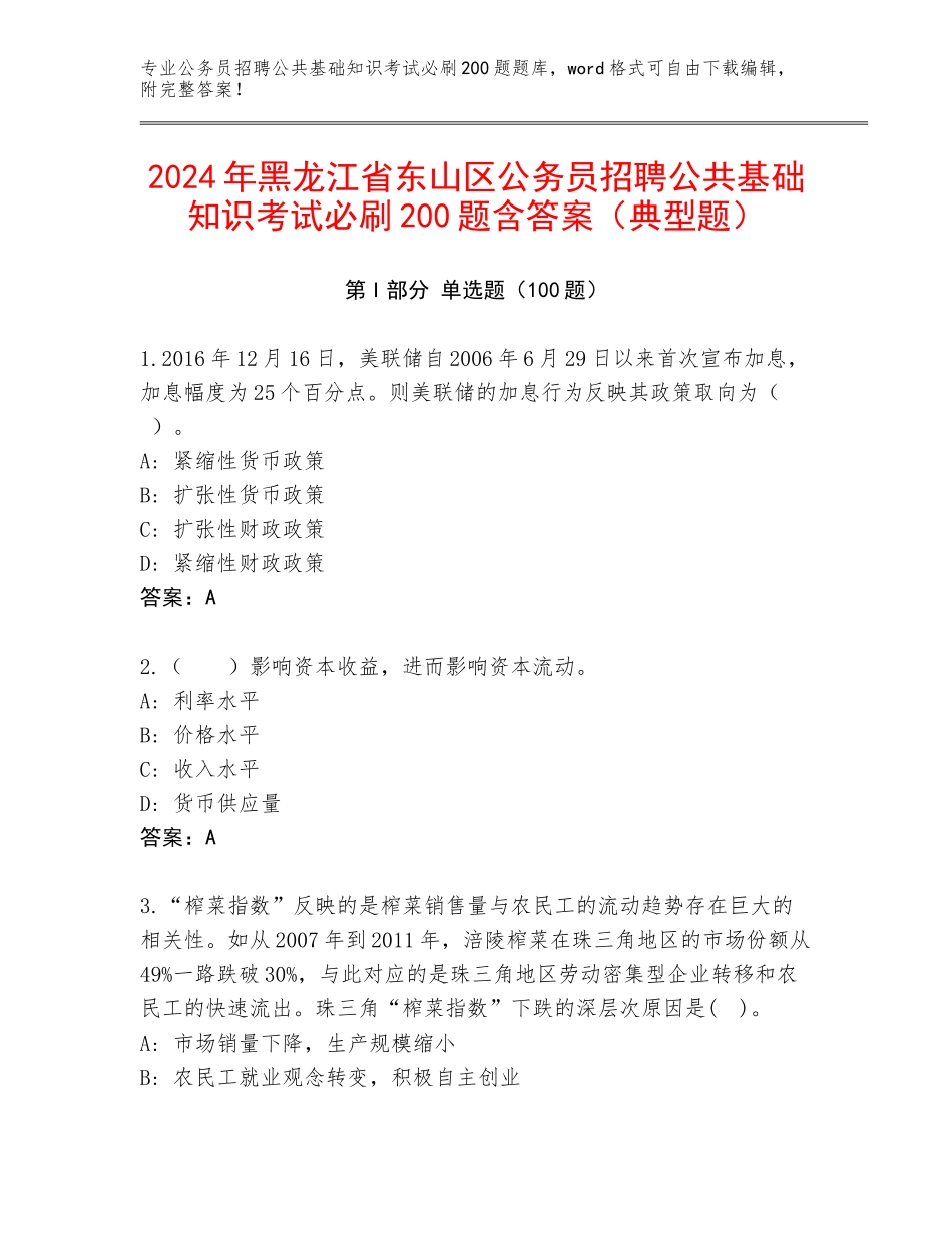 2024年黑龙江省东山区公务员招聘公共基础知识考试必刷200题含答案（典型题）_第1页