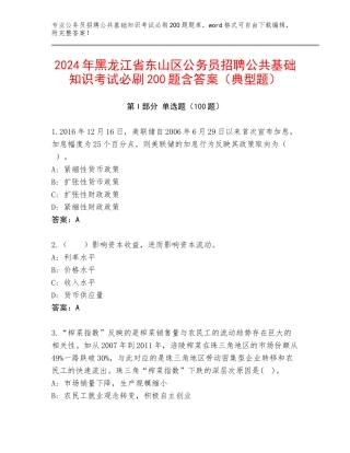 2024年黑龙江省东山区公务员招聘公共基础知识考试必刷200题含答案（典型题）