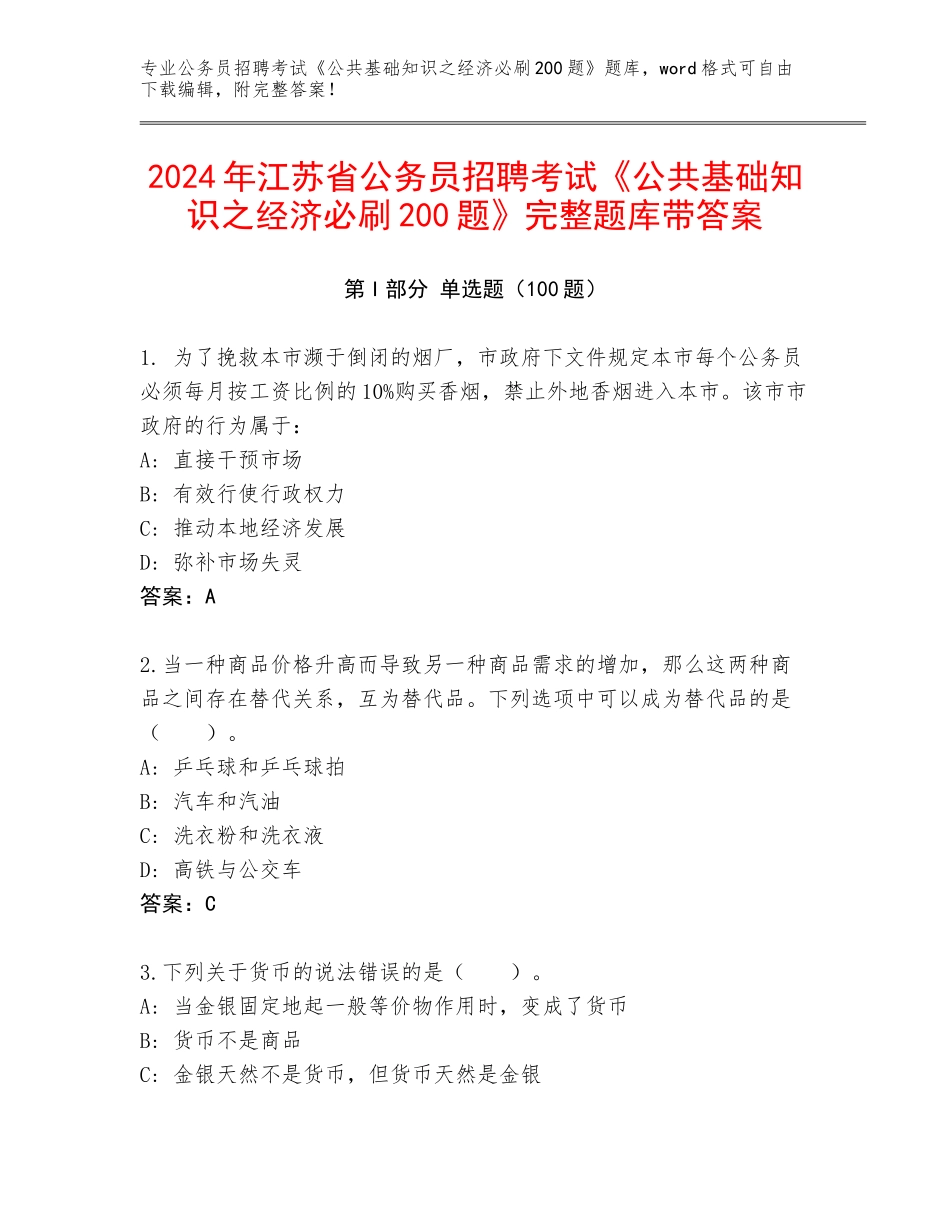 2024年江苏省公务员招聘考试《公共基础知识之经济必刷200题》完整题库带答案_第1页
