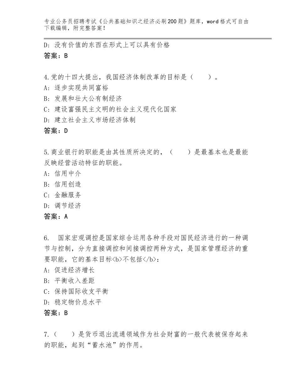 2024年江苏省公务员招聘考试《公共基础知识之经济必刷200题》完整题库带答案_第2页