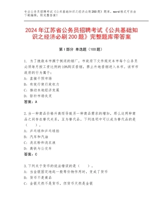 2024年江苏省公务员招聘考试《公共基础知识之经济必刷200题》完整题库带答案