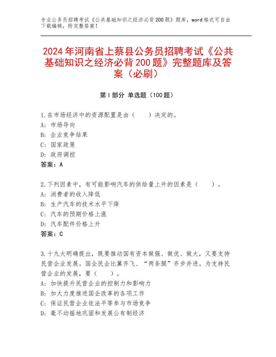 2024年河南省上蔡县公务员招聘考试《公共基础知识之经济必背200题》完整题库及答案（必刷）_第1页