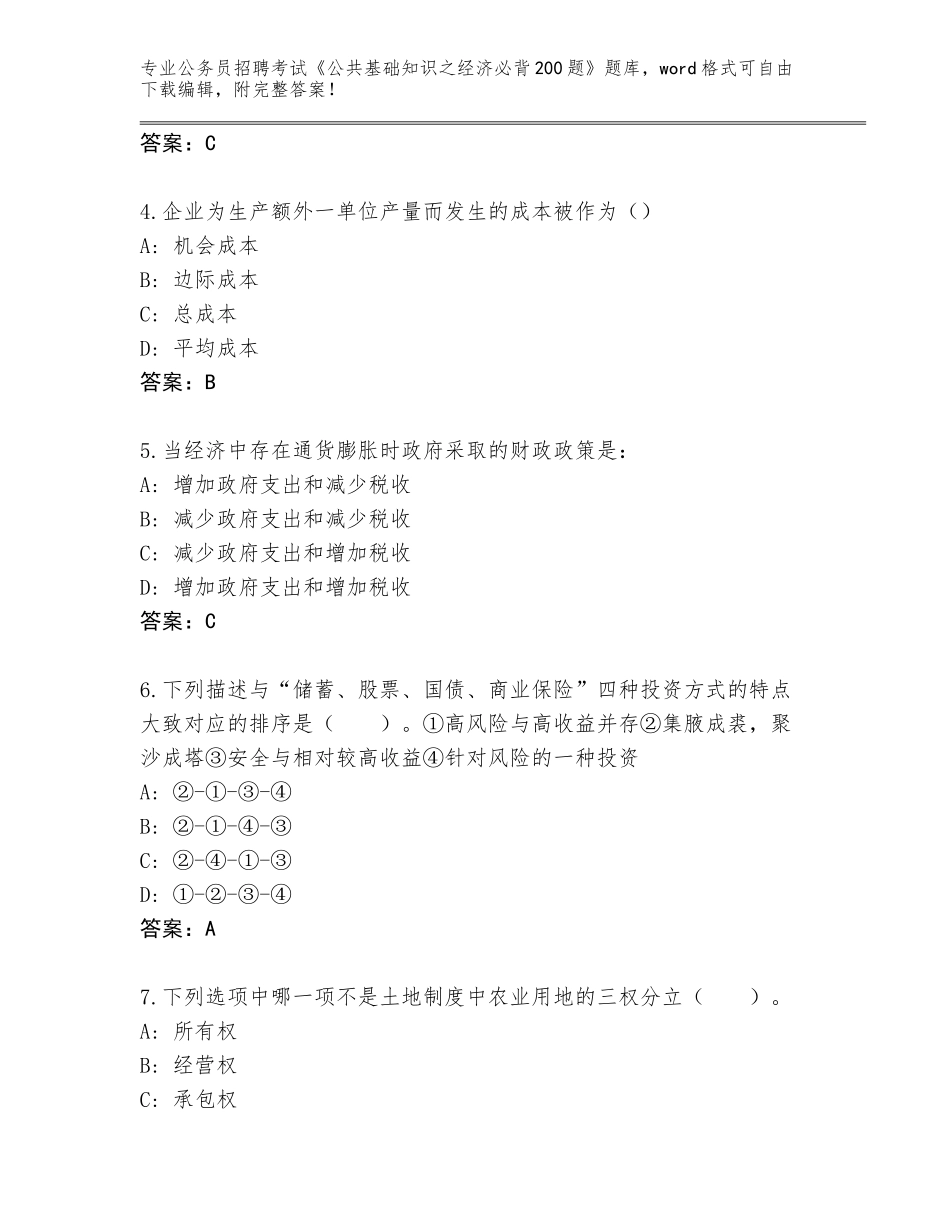 2024年河南省上蔡县公务员招聘考试《公共基础知识之经济必背200题》完整题库及答案（必刷）_第2页