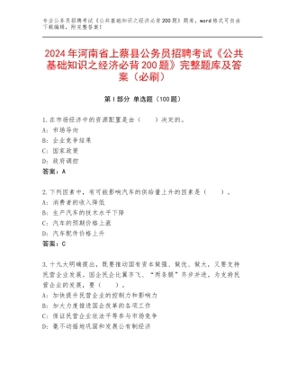2024年河南省上蔡县公务员招聘考试《公共基础知识之经济必背200题》完整题库及答案（必刷）