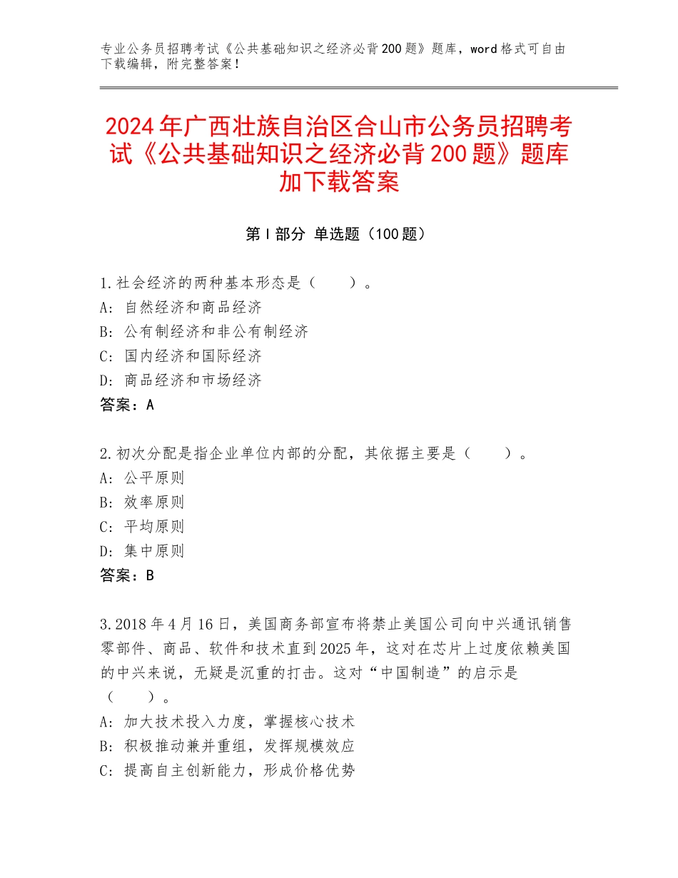 2024年广西壮族自治区合山市公务员招聘考试《公共基础知识之经济必背200题》题库加下载答案_第1页