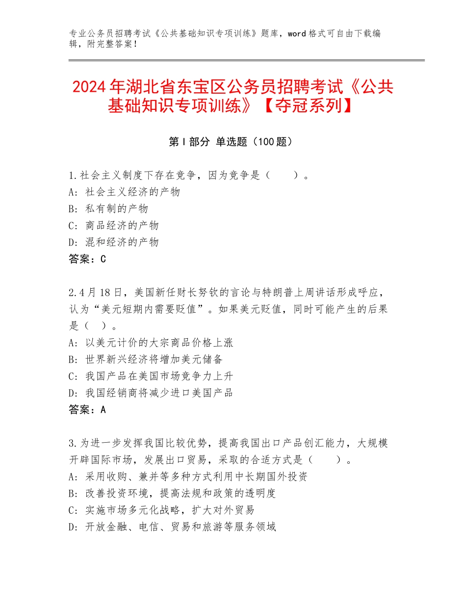 2024年湖北省东宝区公务员招聘考试《公共基础知识专项训练》【夺冠系列】_第1页