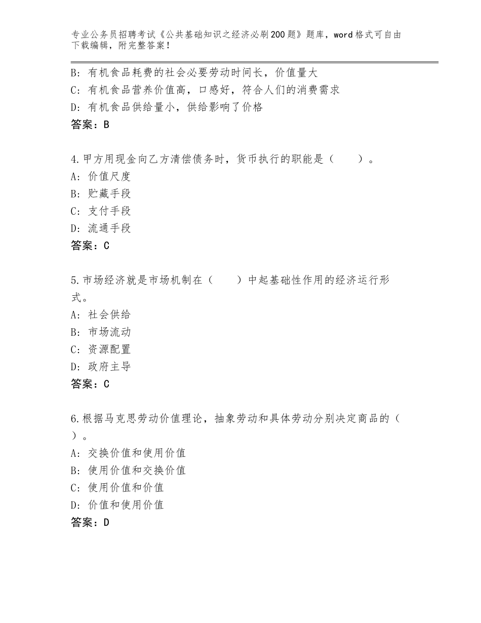 2024年黑龙江省松北区公务员招聘考试《公共基础知识之经济必刷200题》完整题库（精练）_第2页