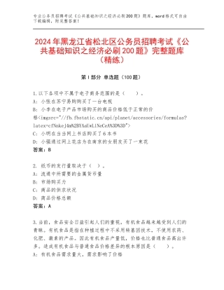 2024年黑龙江省松北区公务员招聘考试《公共基础知识之经济必刷200题》完整题库（精练）