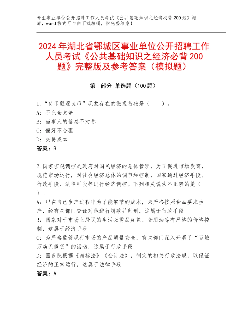 2024年湖北省鄂城区事业单位公开招聘工作人员考试《公共基础知识之经济必背200题》完整版及参考答案（模拟题）_第1页