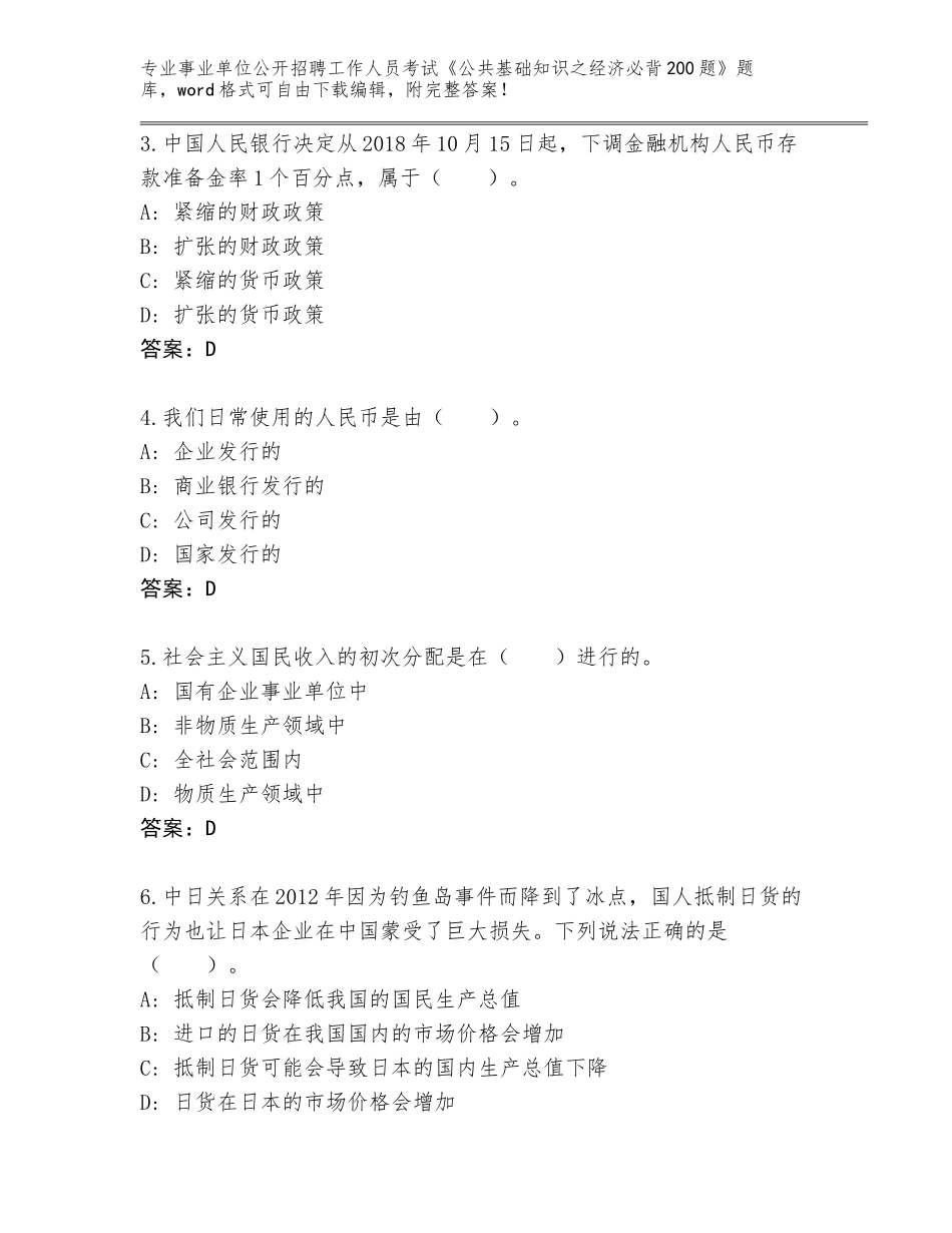 2024年湖北省鄂城区事业单位公开招聘工作人员考试《公共基础知识之经济必背200题》完整版及参考答案（模拟题）_第2页