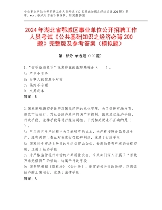 2024年湖北省鄂城区事业单位公开招聘工作人员考试《公共基础知识之经济必背200题》完整版及参考答案（模拟题）