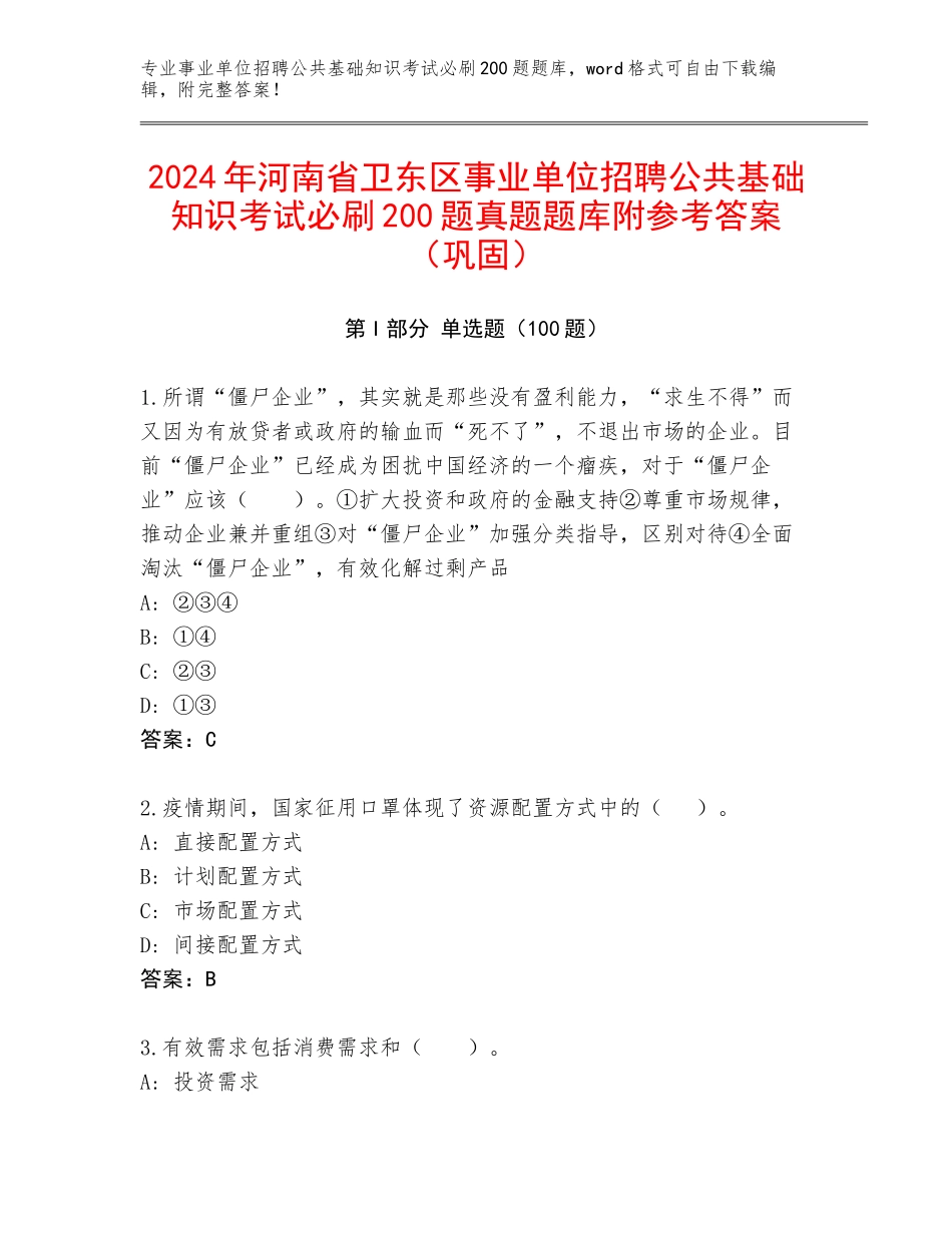 2024年河南省卫东区事业单位招聘公共基础知识考试必刷200题真题题库附参考答案（巩固）_第1页