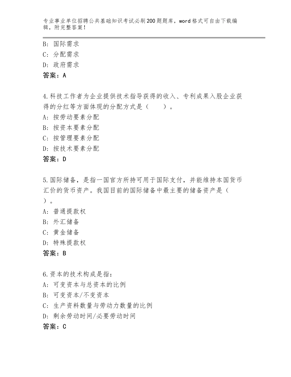 2024年河南省卫东区事业单位招聘公共基础知识考试必刷200题真题题库附参考答案（巩固）_第2页