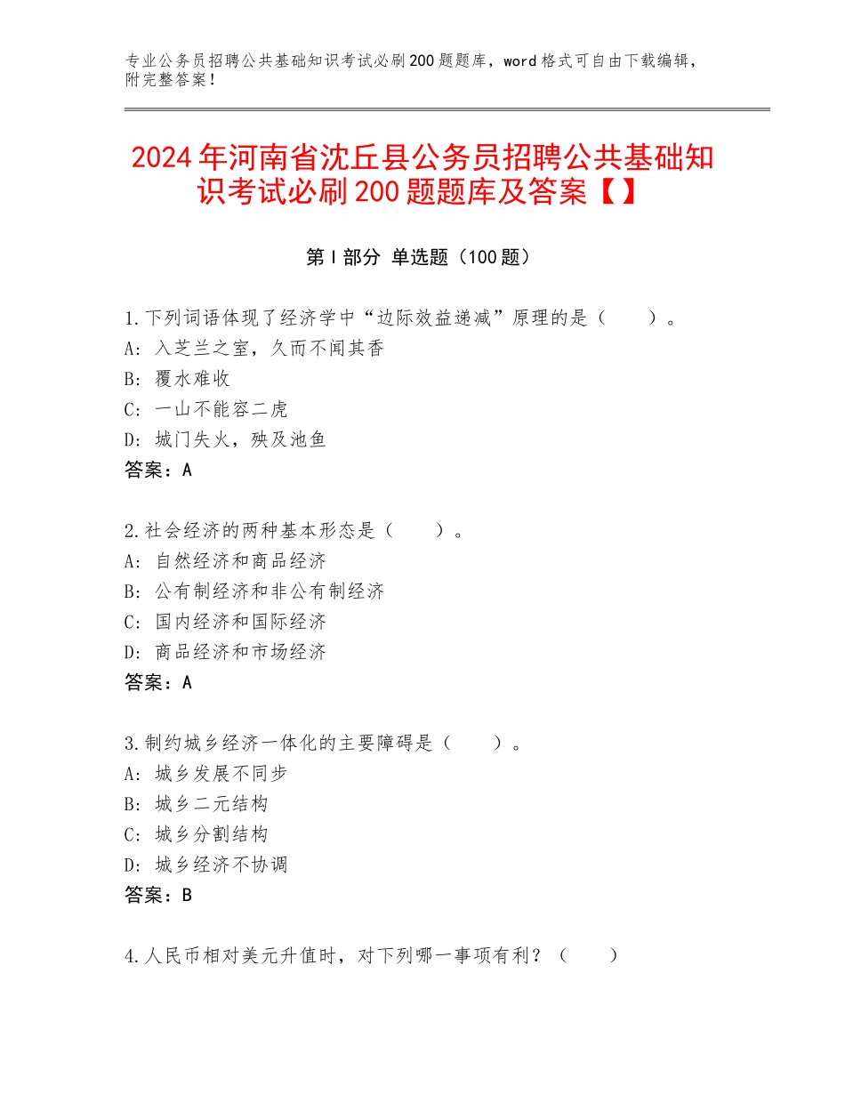 2024年河南省沈丘县公务员招聘公共基础知识考试必刷200题题库及答案【】_第1页