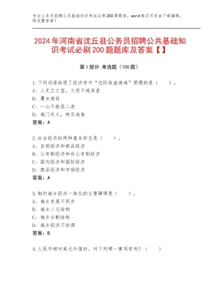2024年河南省沈丘县公务员招聘公共基础知识考试必刷200题题库及答案【】