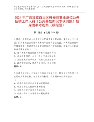 2024年广西壮族自治区兴安县事业单位公开招聘工作人员《公共基础知识专项训练》题库附参考答案（模拟题）
