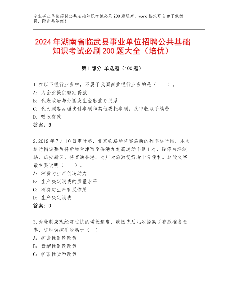 2024年湖南省临武县事业单位招聘公共基础知识考试必刷200题大全（培优）_第1页