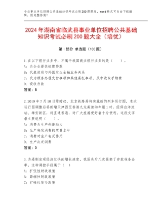 2024年湖南省临武县事业单位招聘公共基础知识考试必刷200题大全（培优）