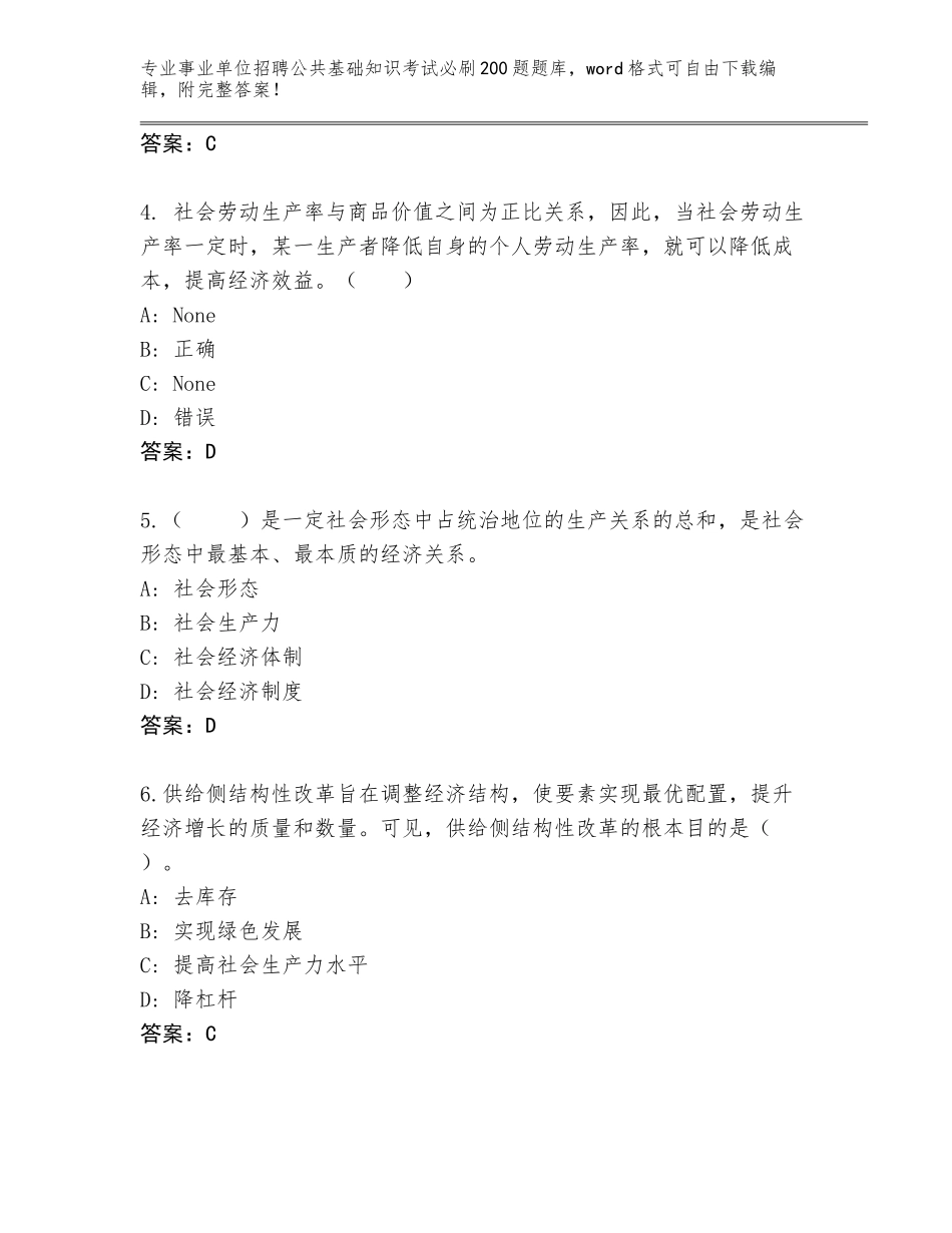 2024年吉林省舒兰市事业单位招聘公共基础知识考试必刷200题王牌题库附答案（轻巧夺冠）_第2页