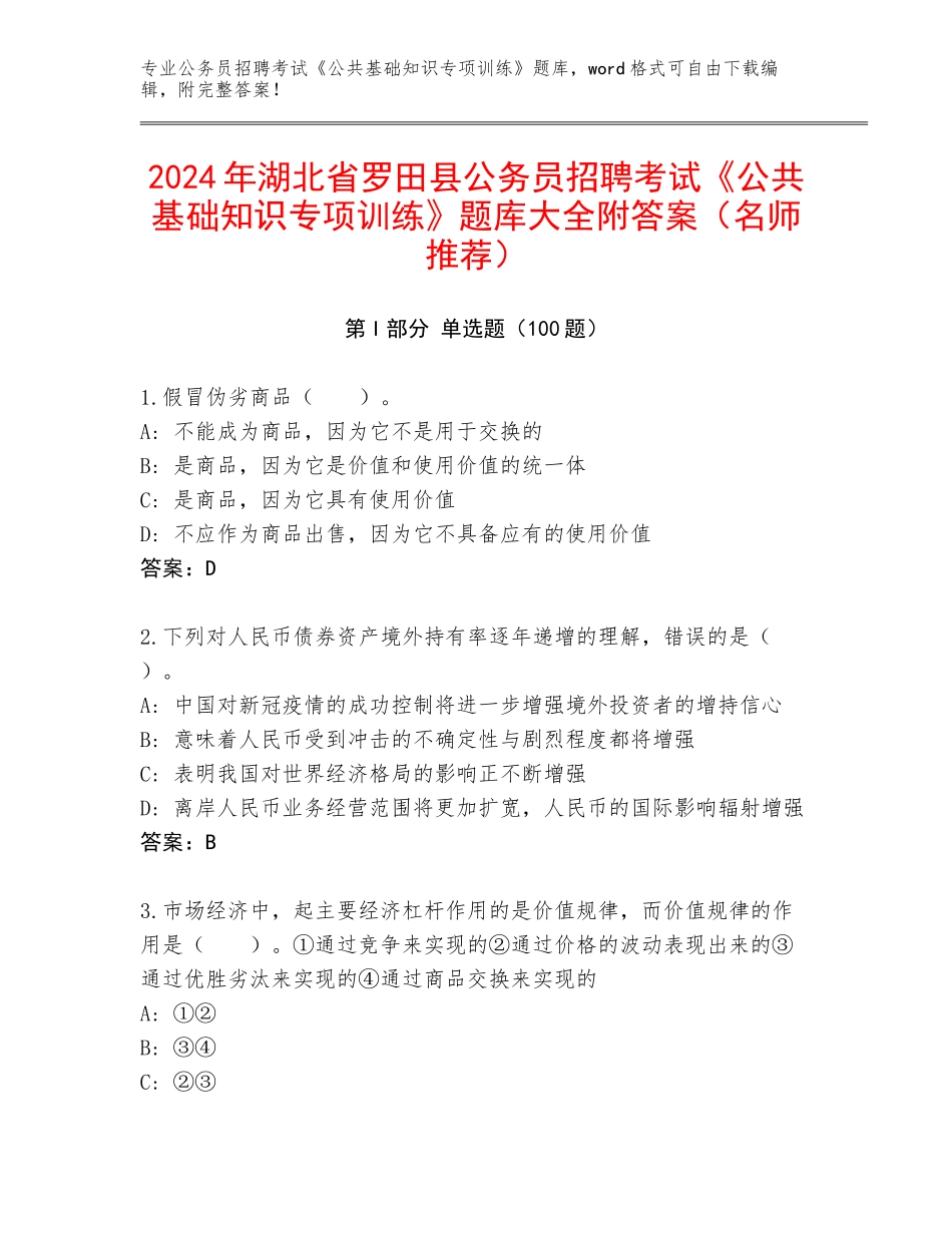 2024年湖北省罗田县公务员招聘考试《公共基础知识专项训练》题库大全附答案（名师推荐）_第1页