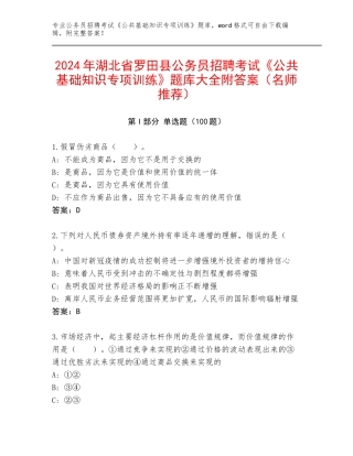 2024年湖北省罗田县公务员招聘考试《公共基础知识专项训练》题库大全附答案（名师推荐）