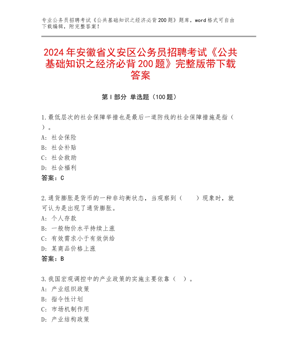 2024年安徽省义安区公务员招聘考试《公共基础知识之经济必背200题》完整版带下载答案_第1页