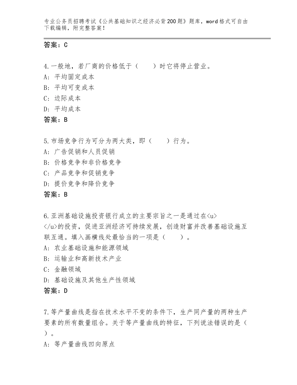 2024年安徽省义安区公务员招聘考试《公共基础知识之经济必背200题》完整版带下载答案_第2页