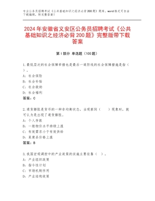 2024年安徽省义安区公务员招聘考试《公共基础知识之经济必背200题》完整版带下载答案
