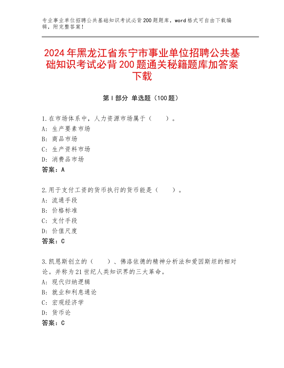 2024年黑龙江省东宁市事业单位招聘公共基础知识考试必背200题通关秘籍题库加答案下载_第1页