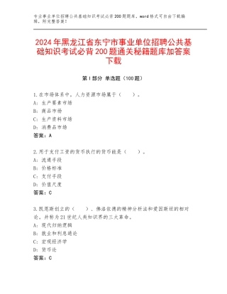 2024年黑龙江省东宁市事业单位招聘公共基础知识考试必背200题通关秘籍题库加答案下载