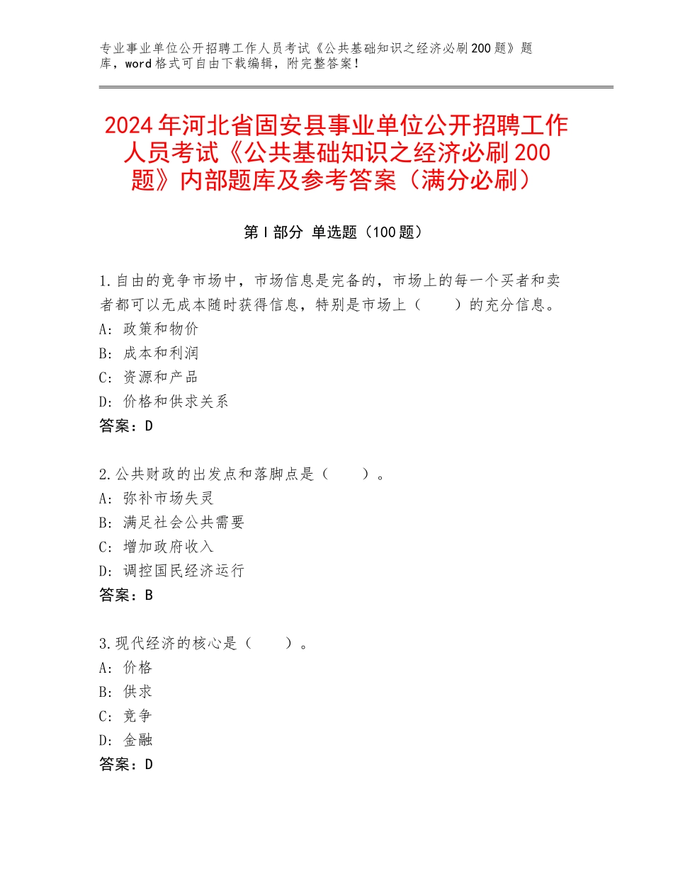 2024年河北省固安县事业单位公开招聘工作人员考试《公共基础知识之经济必刷200题》内部题库及参考答案（满分必刷）_第1页