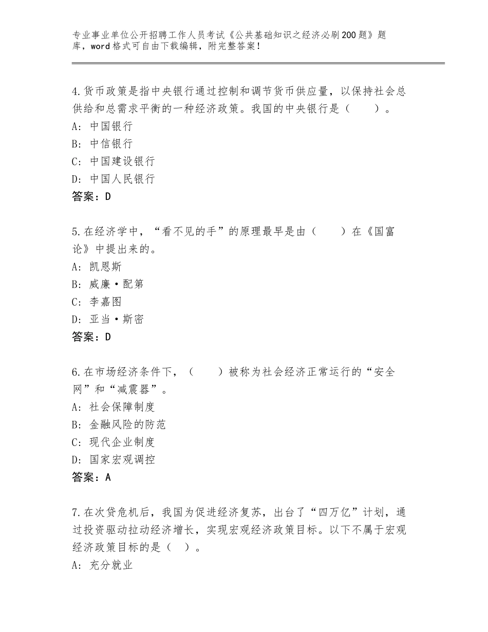 2024年河北省固安县事业单位公开招聘工作人员考试《公共基础知识之经济必刷200题》内部题库及参考答案（满分必刷）_第2页