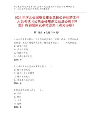2024年河北省固安县事业单位公开招聘工作人员考试《公共基础知识之经济必刷200题》内部题库及参考答案（满分必刷）