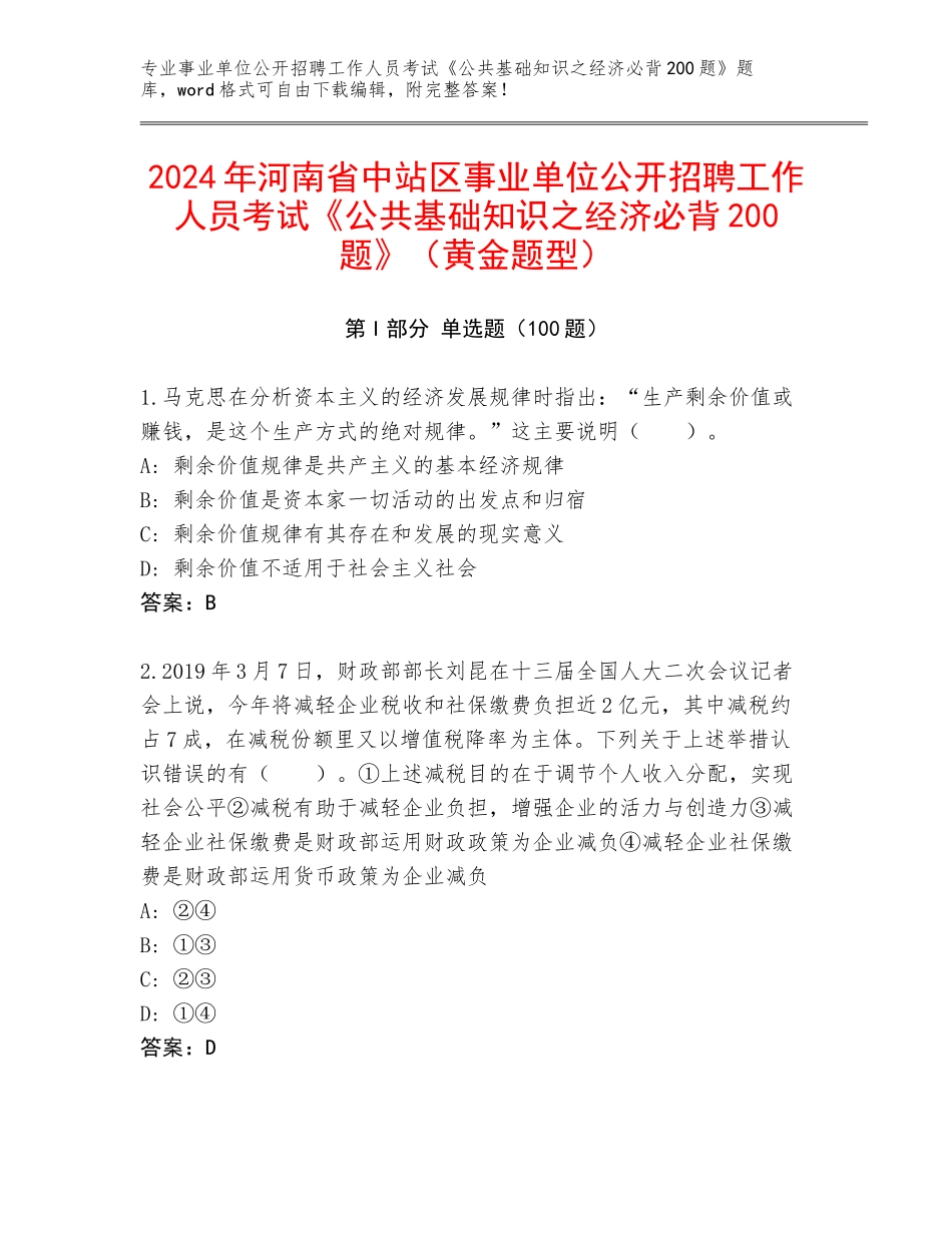 2024年河南省中站区事业单位公开招聘工作人员考试《公共基础知识之经济必背200题》（黄金题型）_第1页
