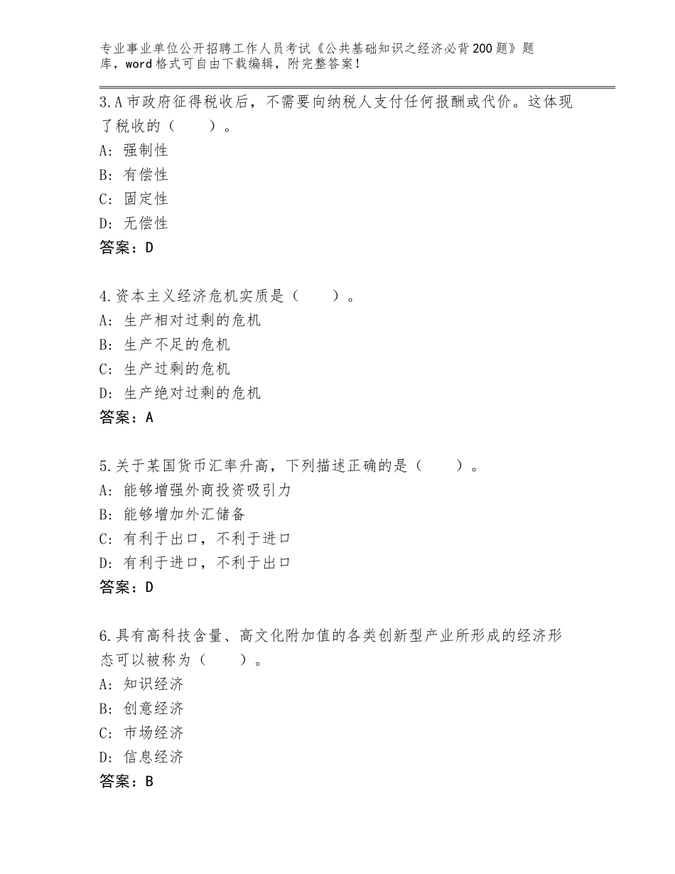 2024年河南省中站区事业单位公开招聘工作人员考试《公共基础知识之经济必背200题》（黄金题型）_第2页