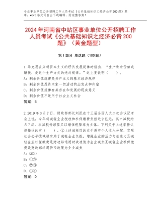 2024年河南省中站区事业单位公开招聘工作人员考试《公共基础知识之经济必背200题》（黄金题型）