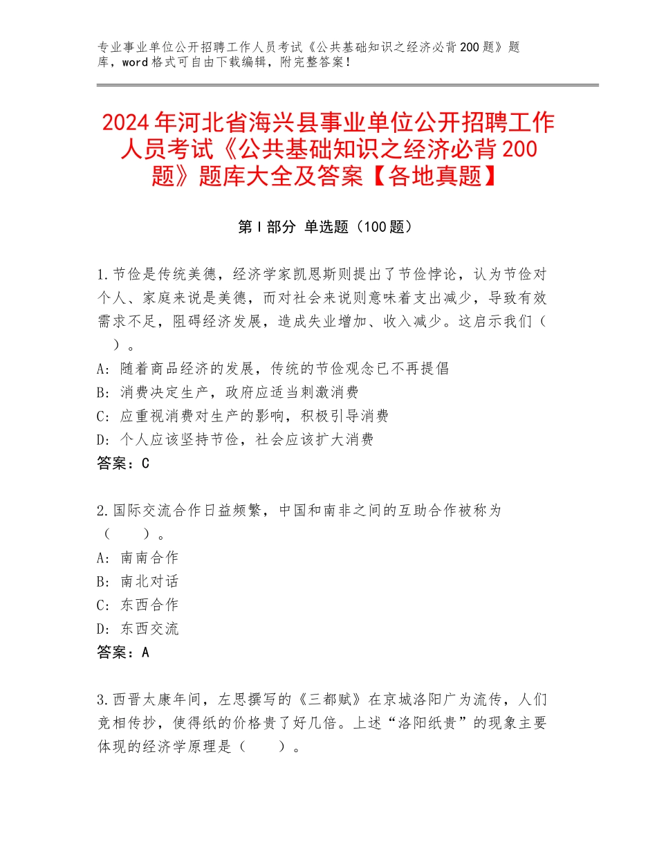 2024年河北省海兴县事业单位公开招聘工作人员考试《公共基础知识之经济必背200题》题库大全及答案【各地真题】_第1页