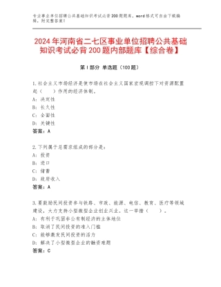 2024年河南省二七区事业单位招聘公共基础知识考试必背200题内部题库【综合卷】