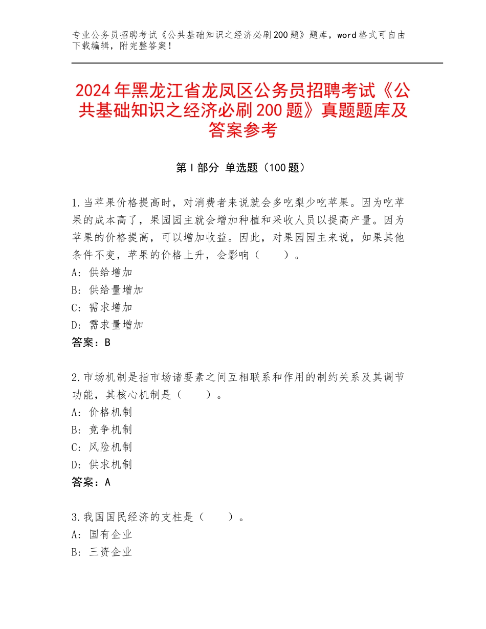 2024年黑龙江省龙凤区公务员招聘考试《公共基础知识之经济必刷200题》真题题库及答案参考_第1页