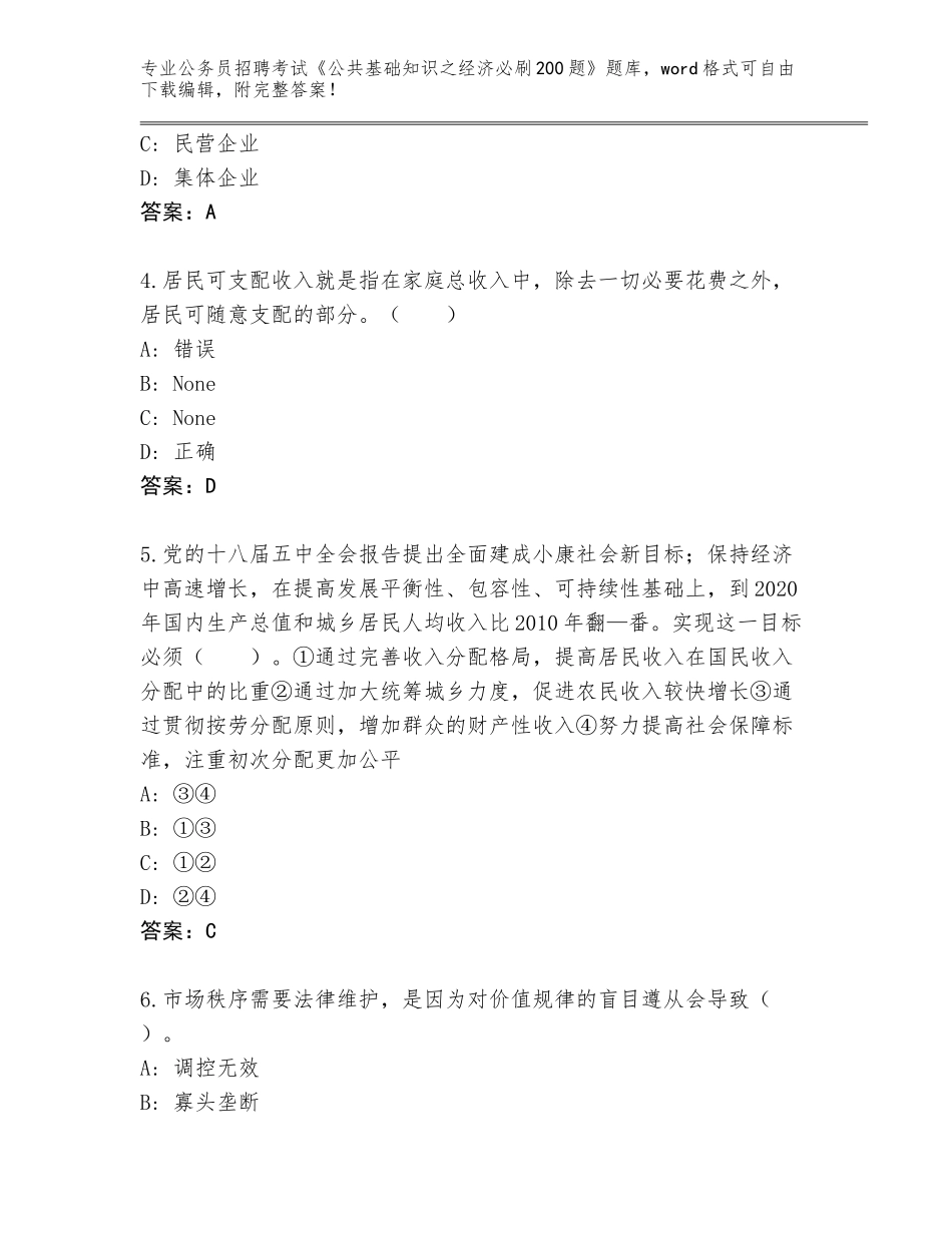 2024年黑龙江省龙凤区公务员招聘考试《公共基础知识之经济必刷200题》真题题库及答案参考_第2页