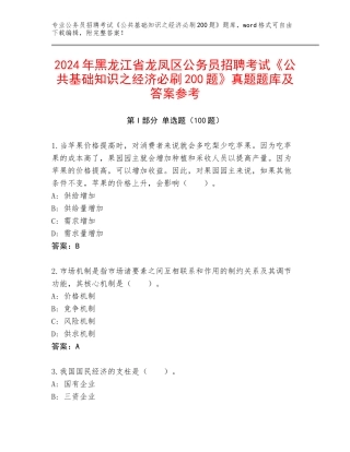 2024年黑龙江省龙凤区公务员招聘考试《公共基础知识之经济必刷200题》真题题库及答案参考