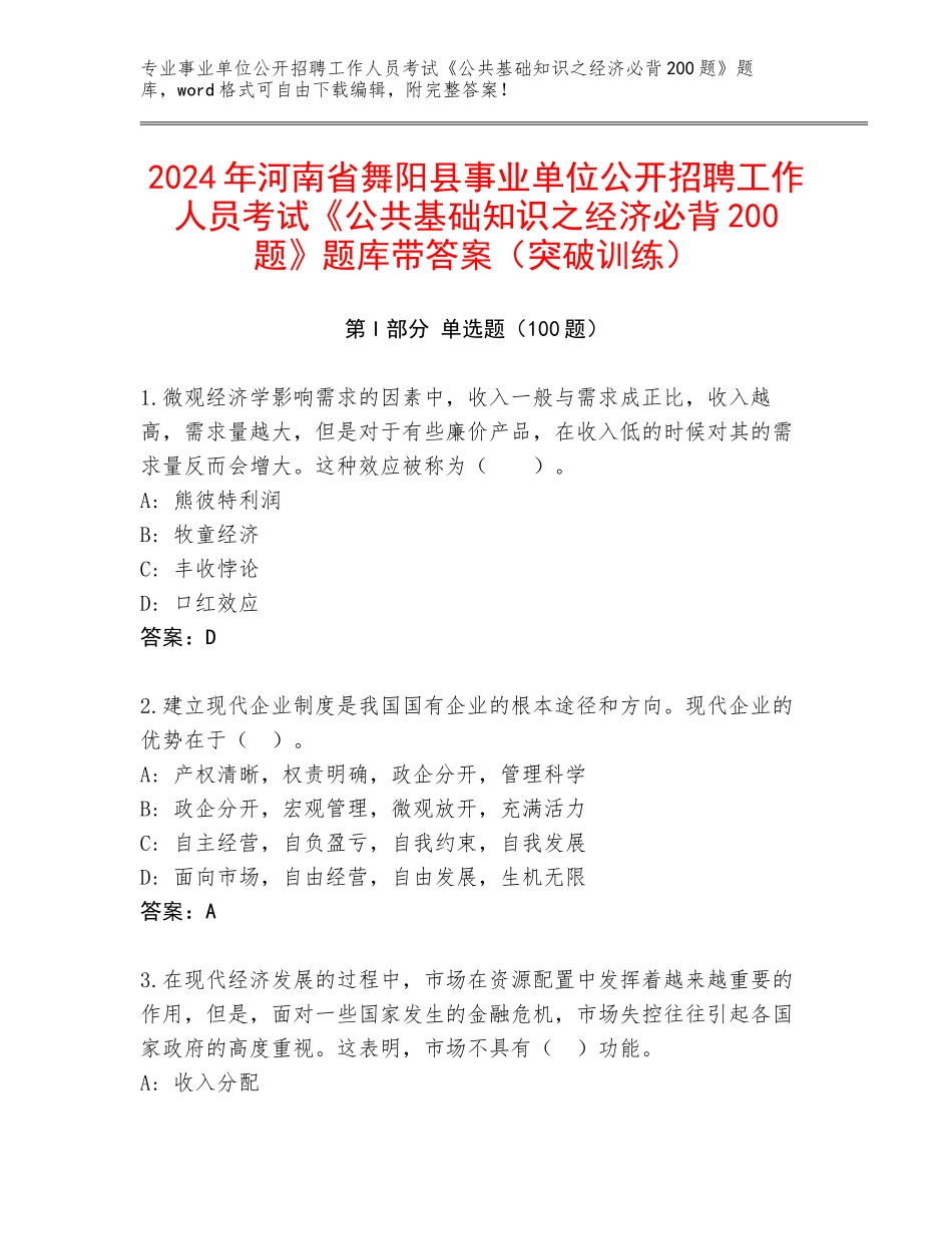2024年河南省舞阳县事业单位公开招聘工作人员考试《公共基础知识之经济必背200题》题库带答案（突破训练）_第1页