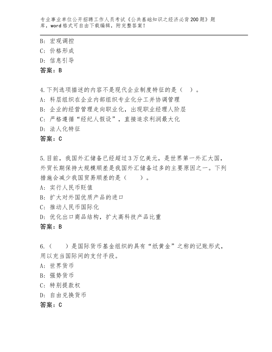 2024年河南省舞阳县事业单位公开招聘工作人员考试《公共基础知识之经济必背200题》题库带答案（突破训练）_第2页