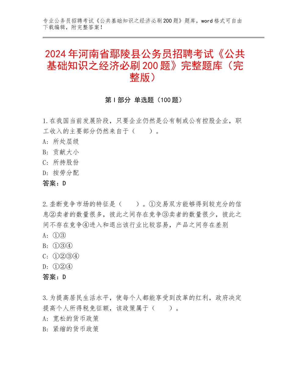 2024年河南省鄢陵县公务员招聘考试《公共基础知识之经济必刷200题》完整题库（完整版）_第1页