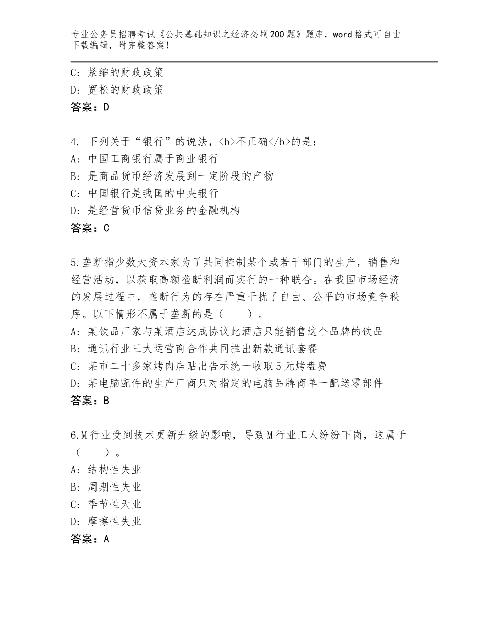 2024年河南省鄢陵县公务员招聘考试《公共基础知识之经济必刷200题》完整题库（完整版）_第2页