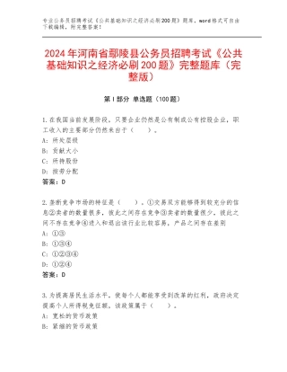 2024年河南省鄢陵县公务员招聘考试《公共基础知识之经济必刷200题》完整题库（完整版）