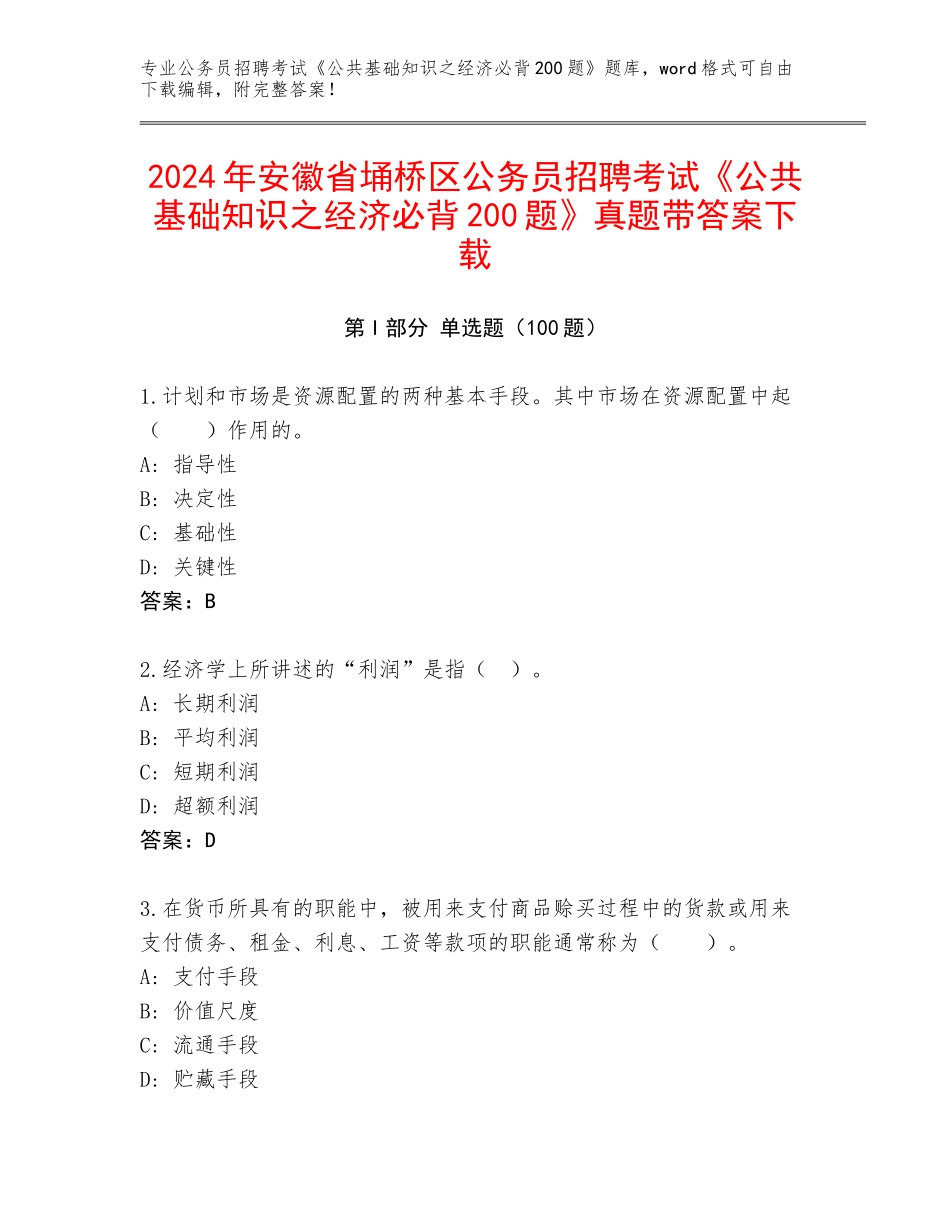 2024年安徽省埇桥区公务员招聘考试《公共基础知识之经济必背200题》真题带答案下载_第1页