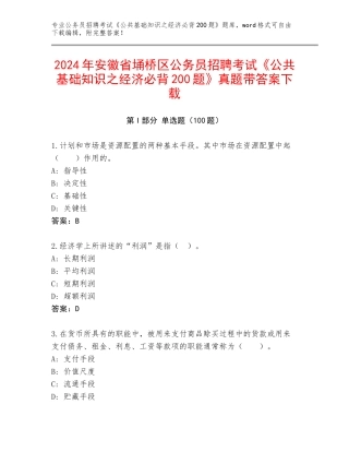 2024年安徽省埇桥区公务员招聘考试《公共基础知识之经济必背200题》真题带答案下载