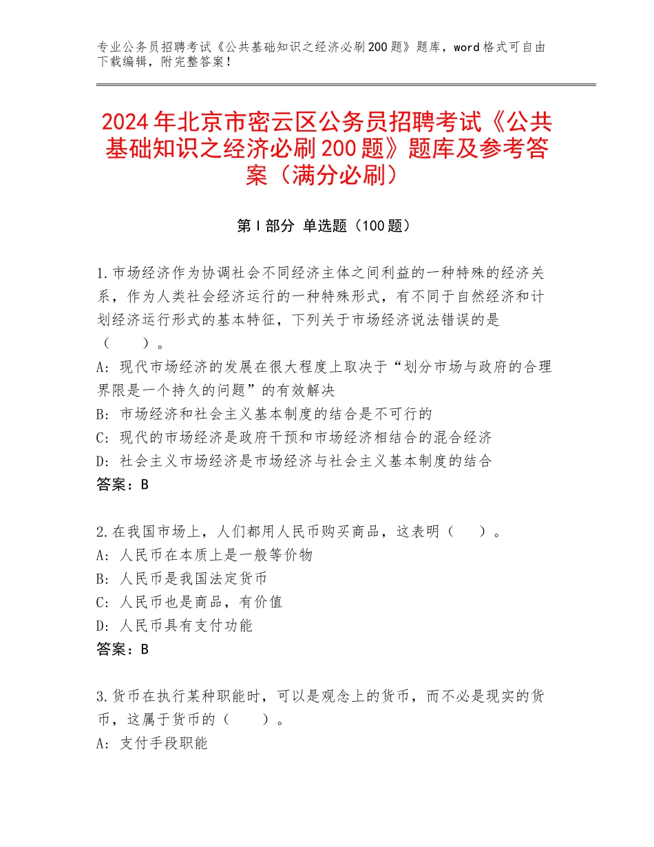 2024年北京市密云区公务员招聘考试《公共基础知识之经济必刷200题》题库及参考答案（满分必刷）_第1页