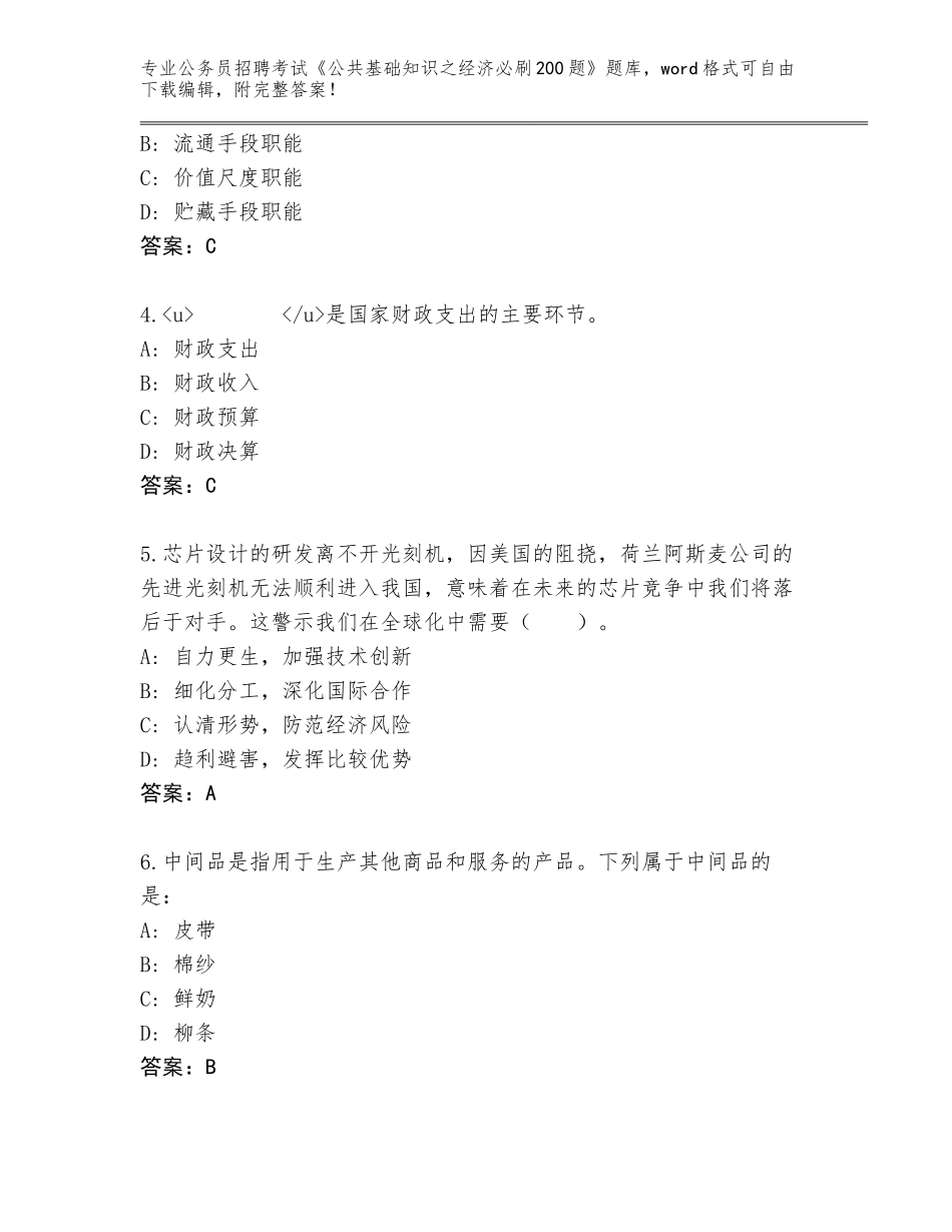 2024年北京市密云区公务员招聘考试《公共基础知识之经济必刷200题》题库及参考答案（满分必刷）_第2页